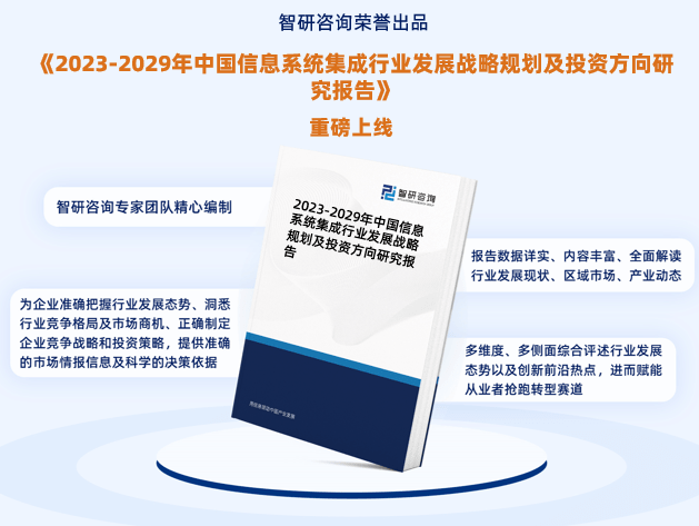 2023年信息系統(tǒng)集成行業(yè)報告：市場規(guī)模、供需態(tài)勢及發(fā)展前景預測