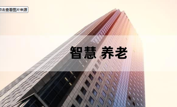 養(yǎng)老院里處處都有好網(wǎng)絡(luò) 這才是智慧養(yǎng)老的正確打開方式