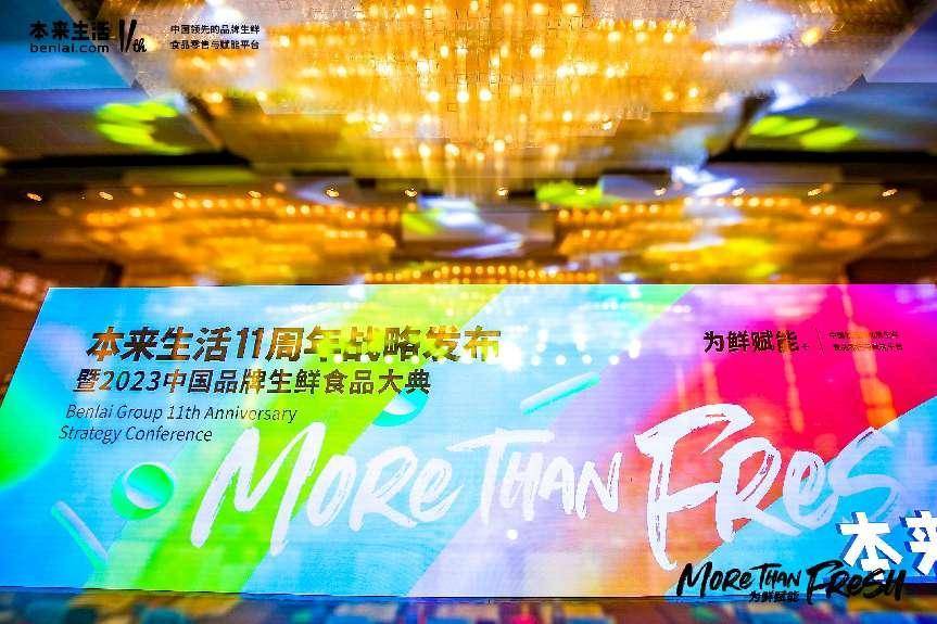 本來生活11周年戰(zhàn)略發(fā)布 開啟全產(chǎn)業(yè)鏈賦能新局面
